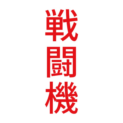 戦闘機 縦 8