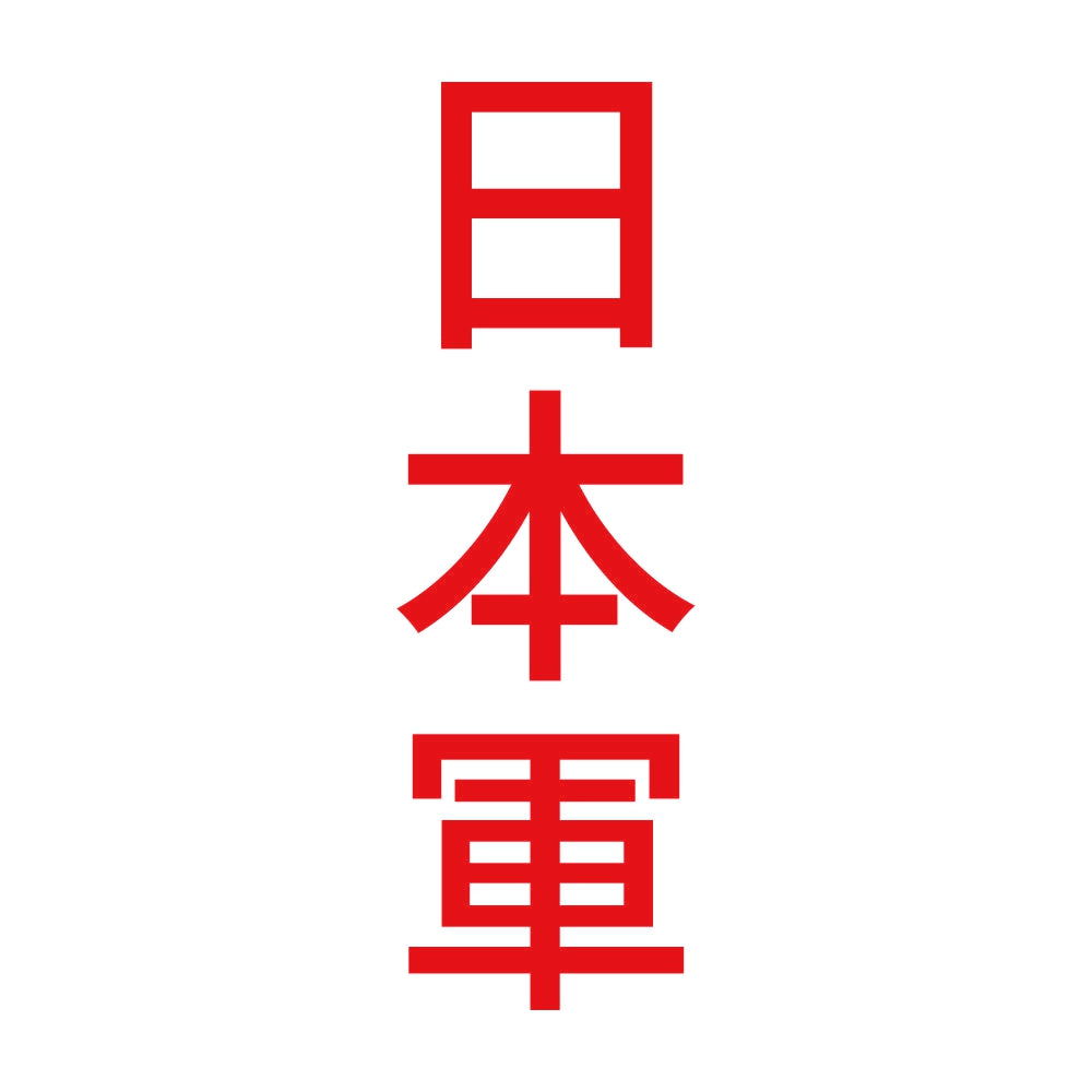 日本軍 縦 8