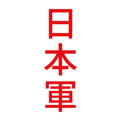 日本軍 縦 8