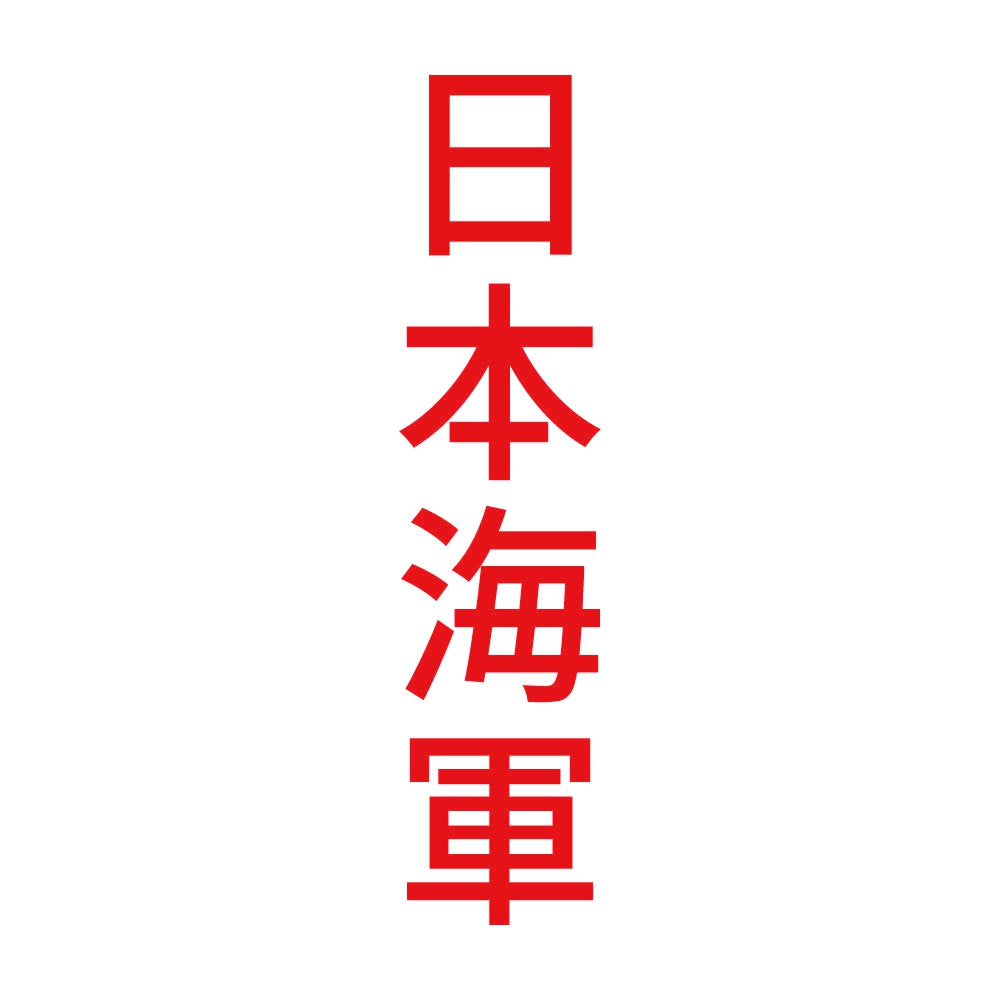 日本海軍 縦 8