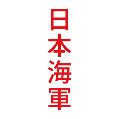 日本海軍 縦 8