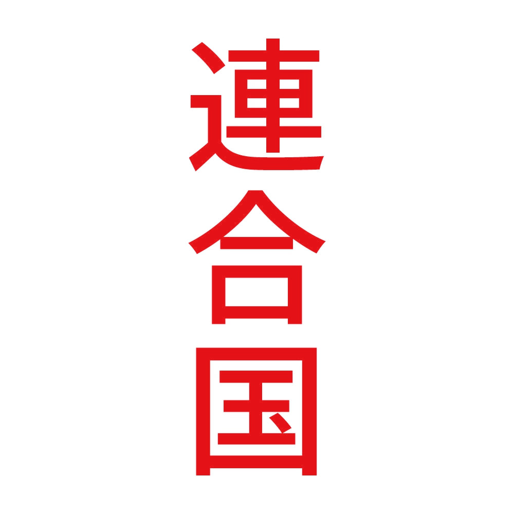 連合国 縦 8