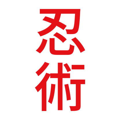 忍術 縦 8