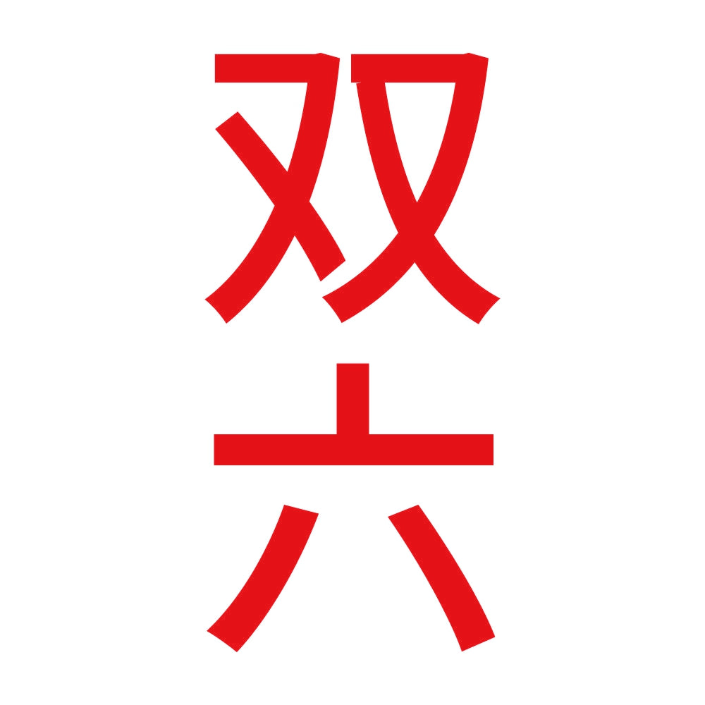双六 縦 8