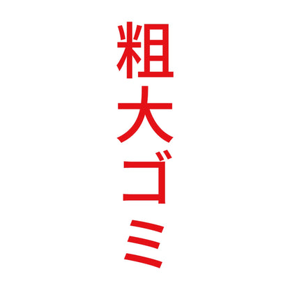 粗大ゴミ 縦 8