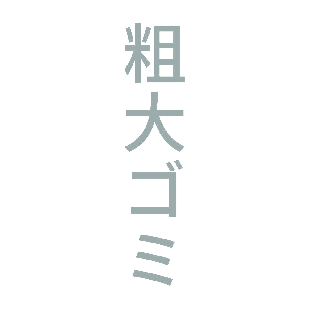 粗大ゴミ 縦 10