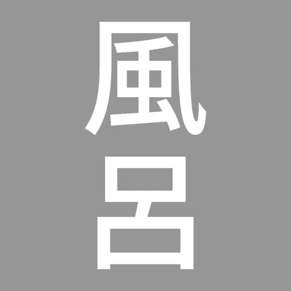 風呂 縦 7