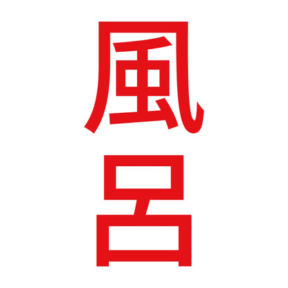 風呂 縦 8