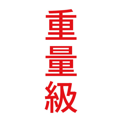 重量級 縦 8