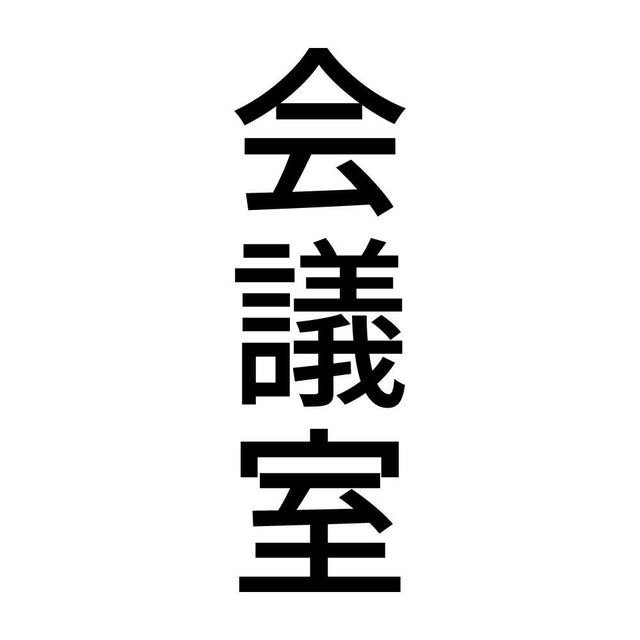 会議室 縦