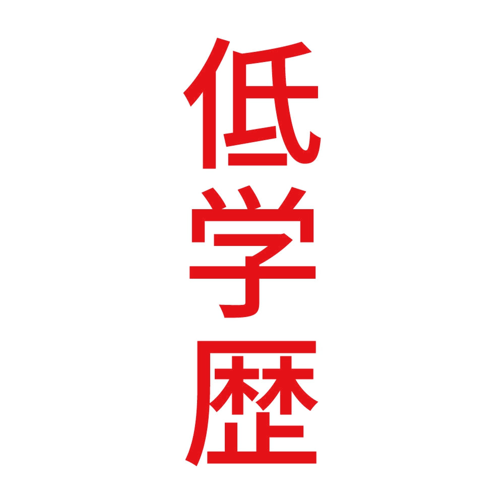 低学歴 縦 8