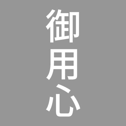 御用心 縦 7