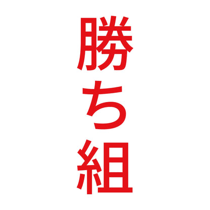 勝ち組 縦 8
