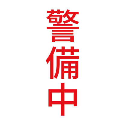 警備中 縦 8