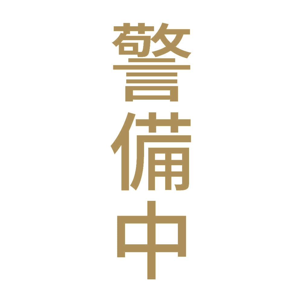 警備中 縦 9