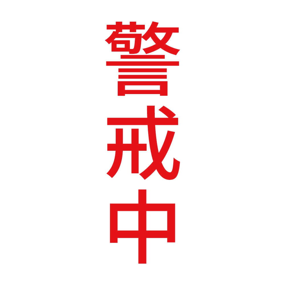 警戒中 縦 8