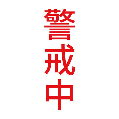 警戒中 縦 8