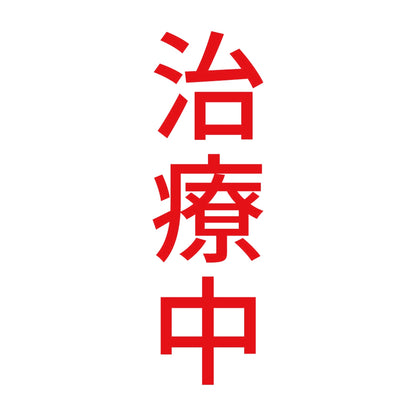 治療中 縦 8