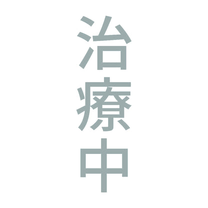 治療中 縦 10