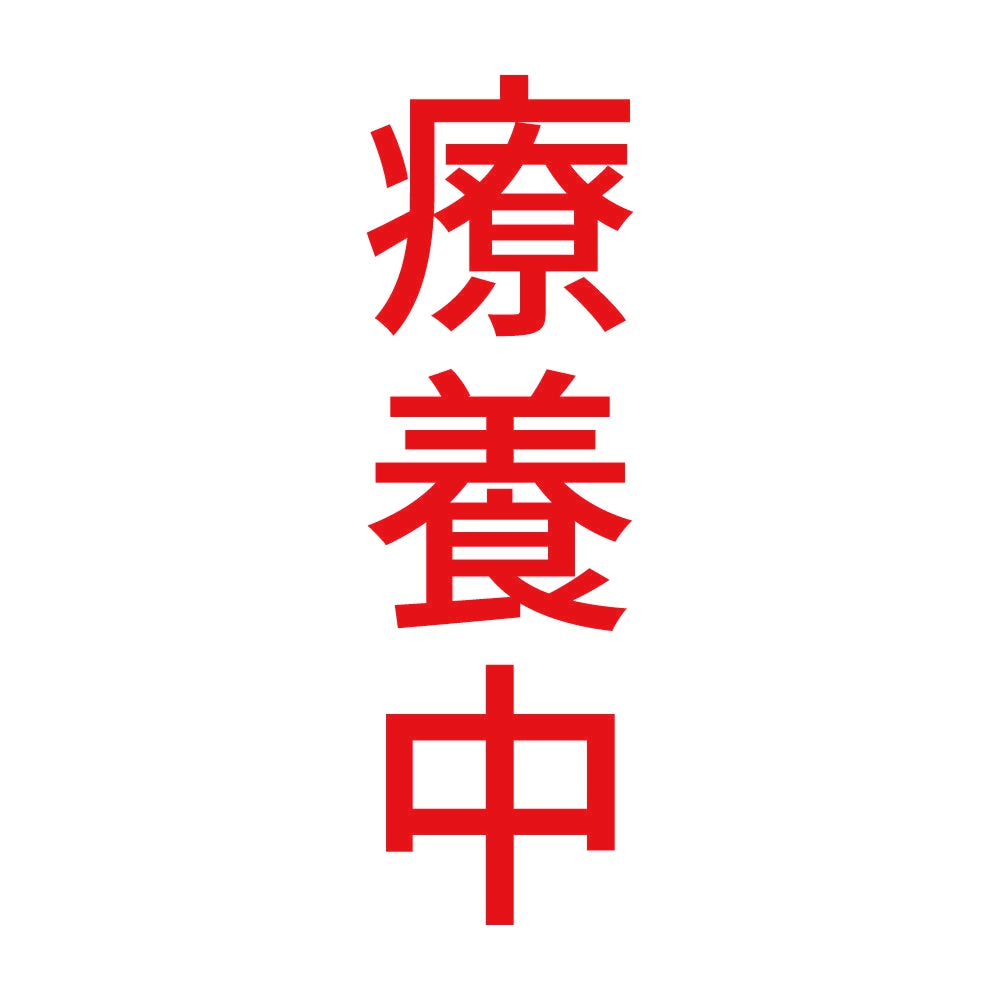 療養中 縦 8