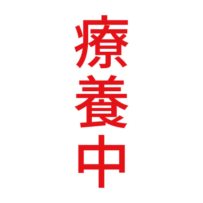 療養中 縦 8