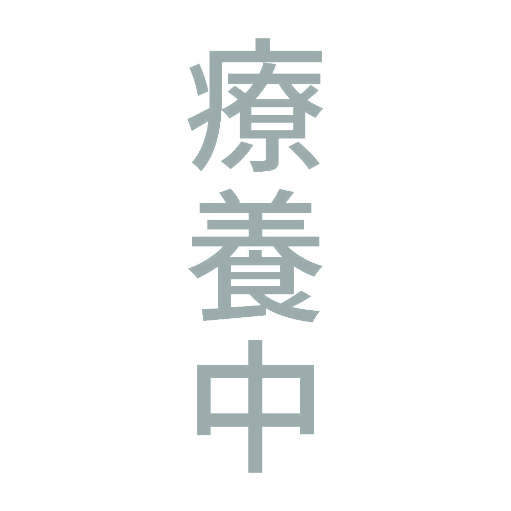 療養中 縦 10