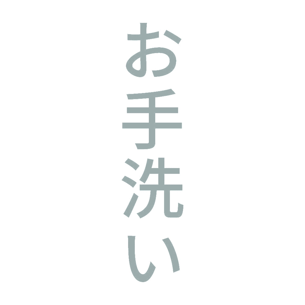 お手洗い 縦 10