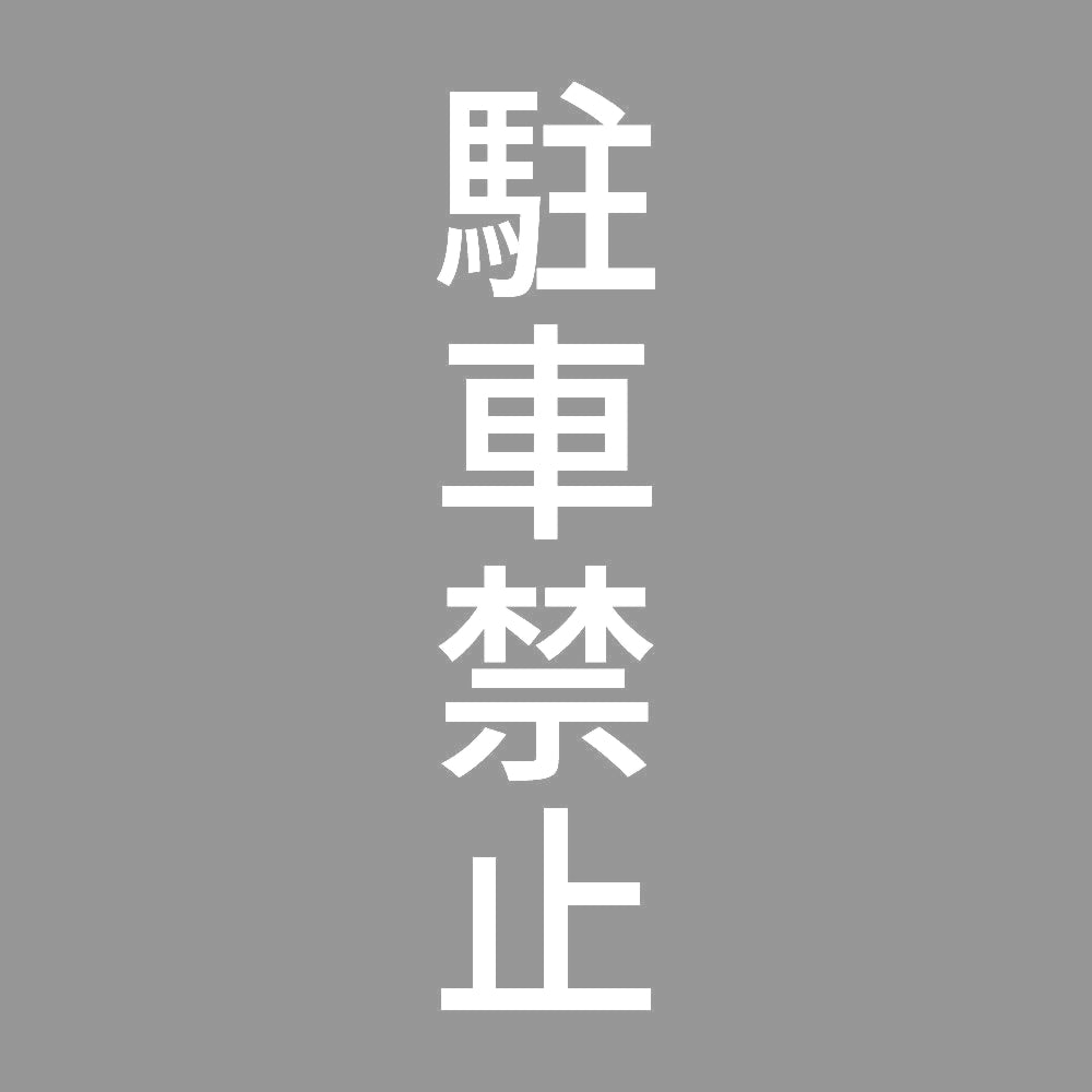 駐車禁止 縦 7