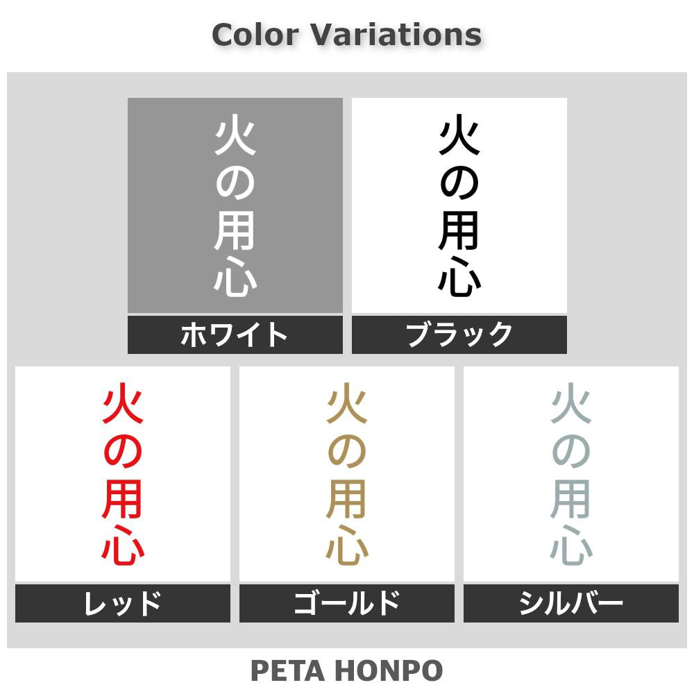 火の用心 縦 2