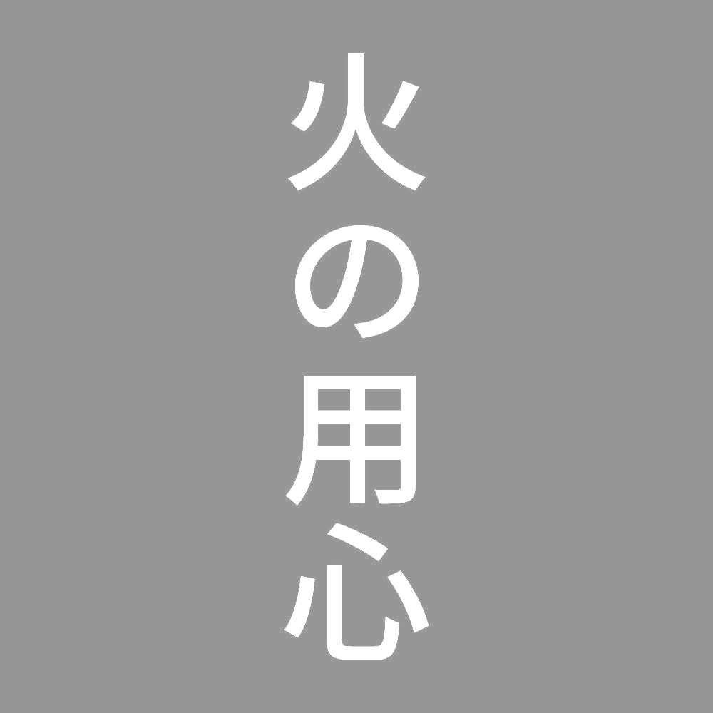 火の用心 縦 7