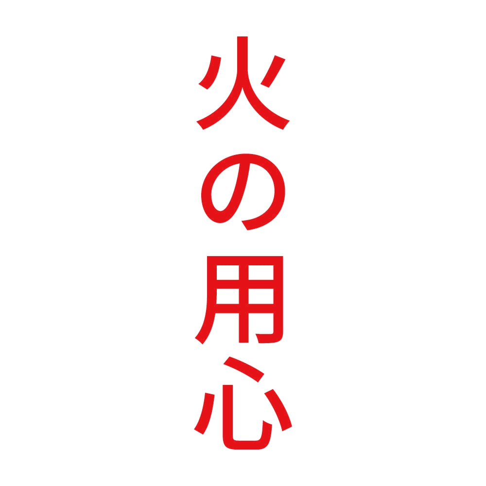 火の用心 縦 8