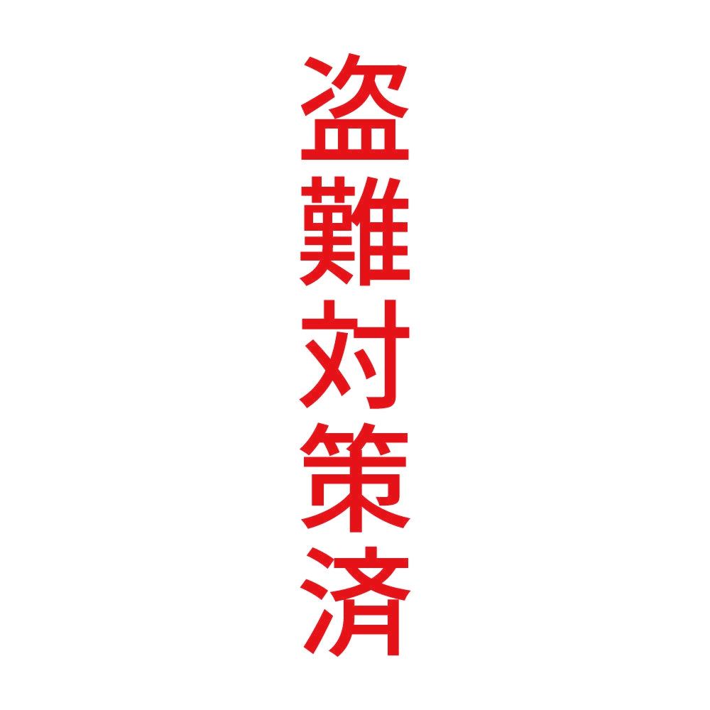 盗難対策済 縦 8