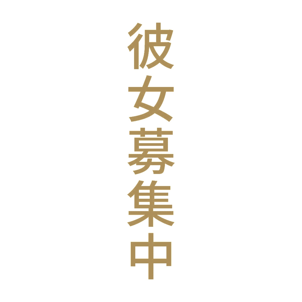 彼女募集中 縦 9