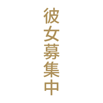 彼女募集中 縦 9