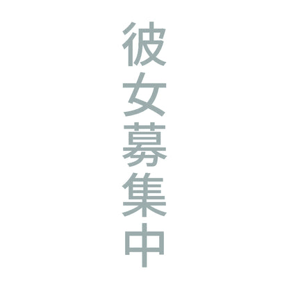 彼女募集中 縦 10