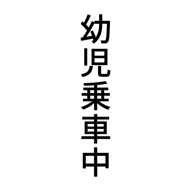 幼児乗車中 縦