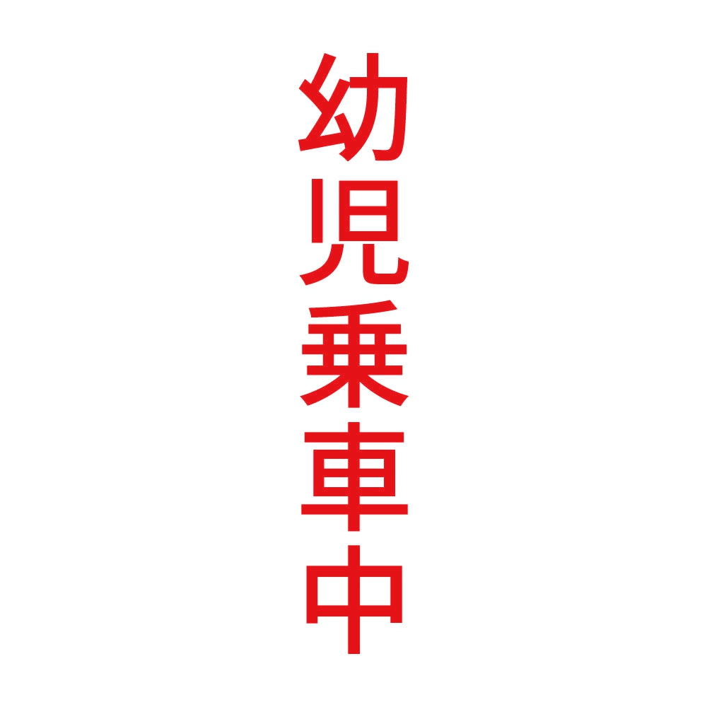 幼児乗車中 縦 8