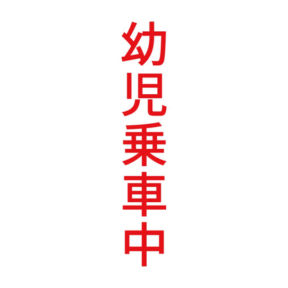 幼児乗車中 縦 8