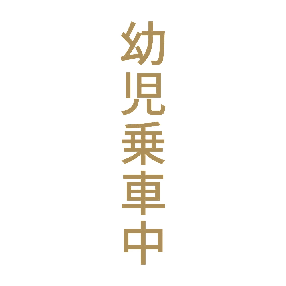 幼児乗車中 縦 9