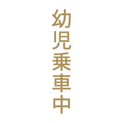 幼児乗車中 縦 9