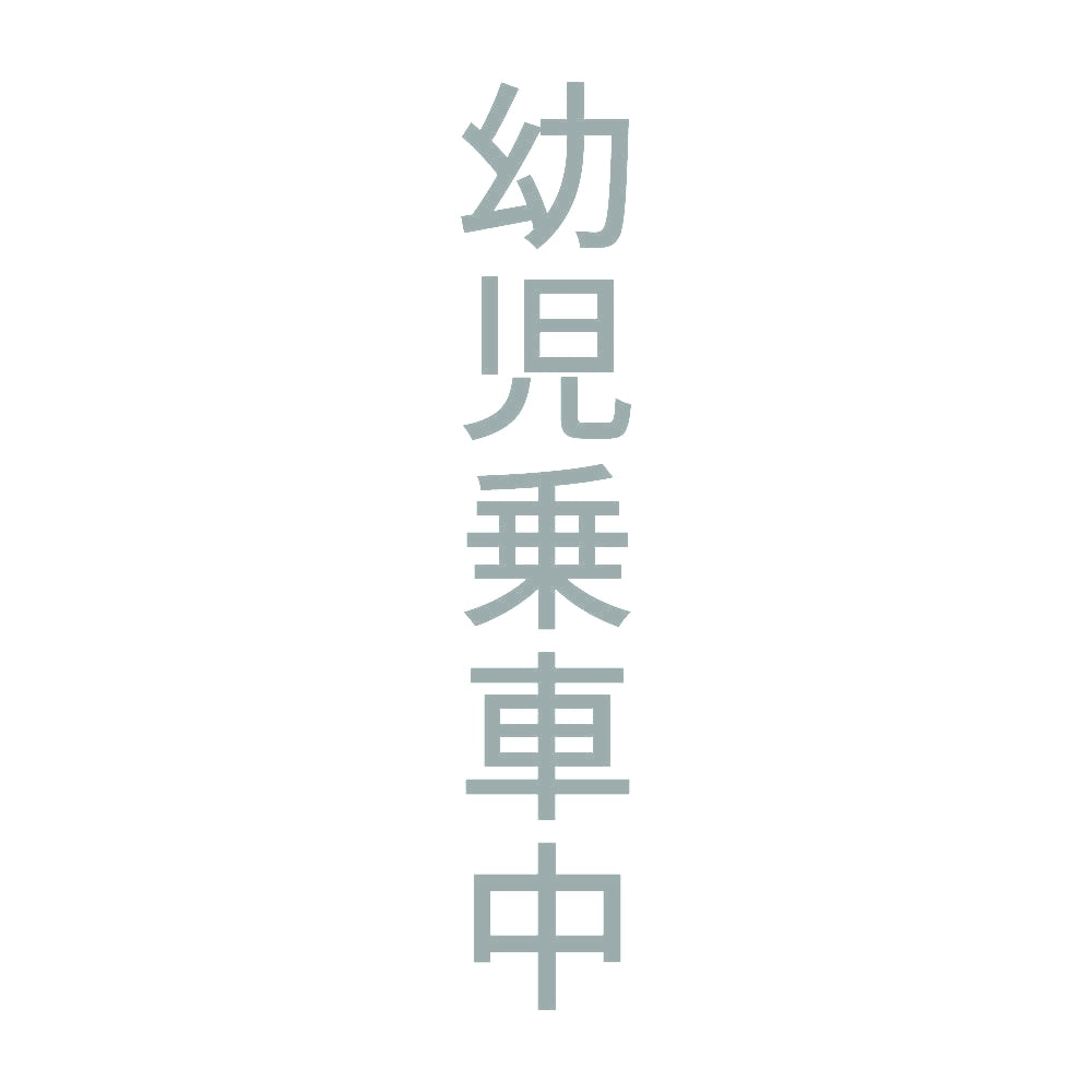 幼児乗車中 縦 10