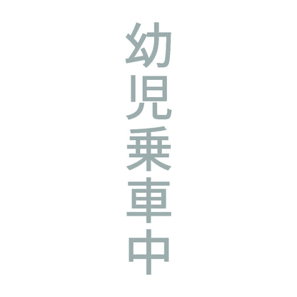 幼児乗車中 縦 10