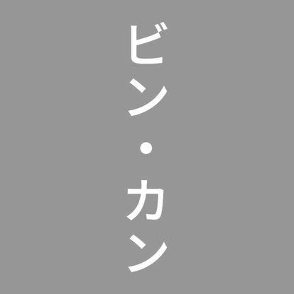 ビン・カン 縦 7