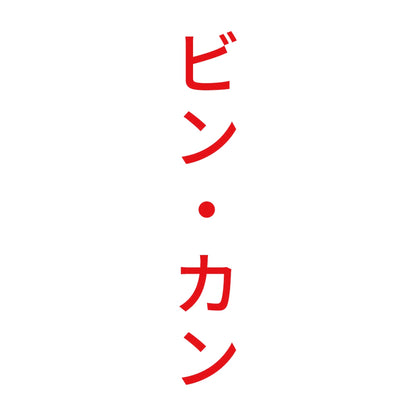 ビン・カン 縦 8