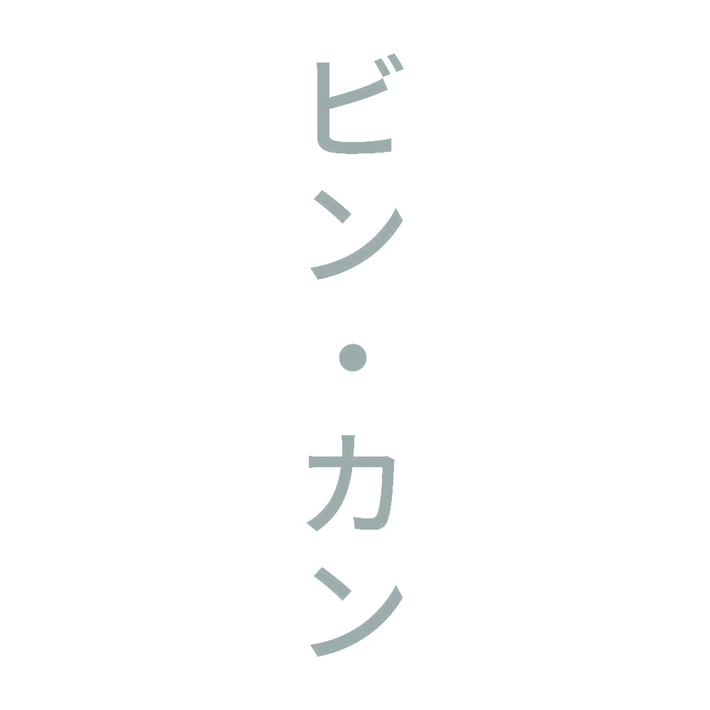 ビン・カン 縦 10