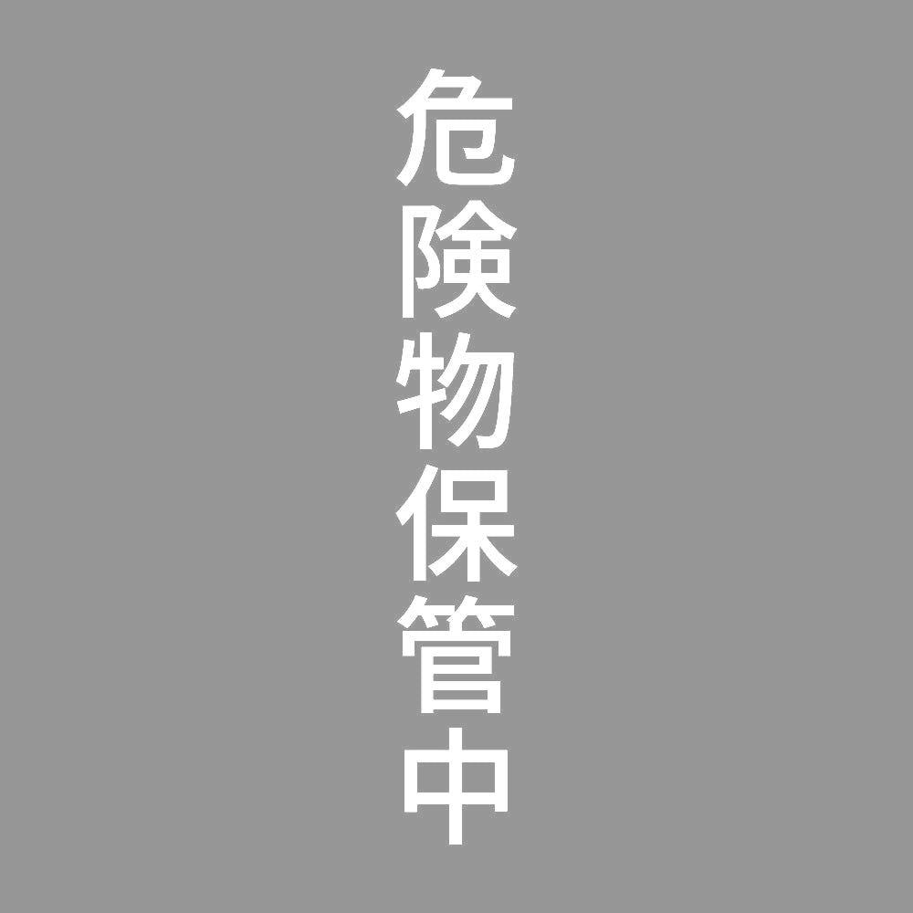 危険物保管中 縦 7