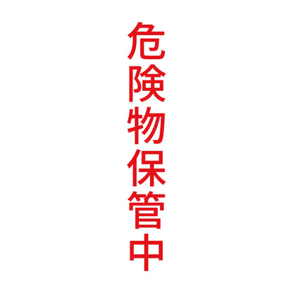 危険物保管中 縦 8