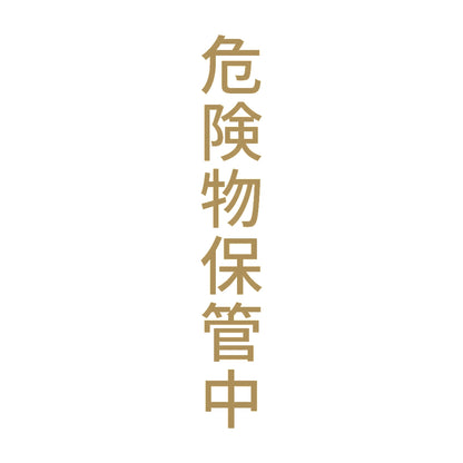危険物保管中 縦 9