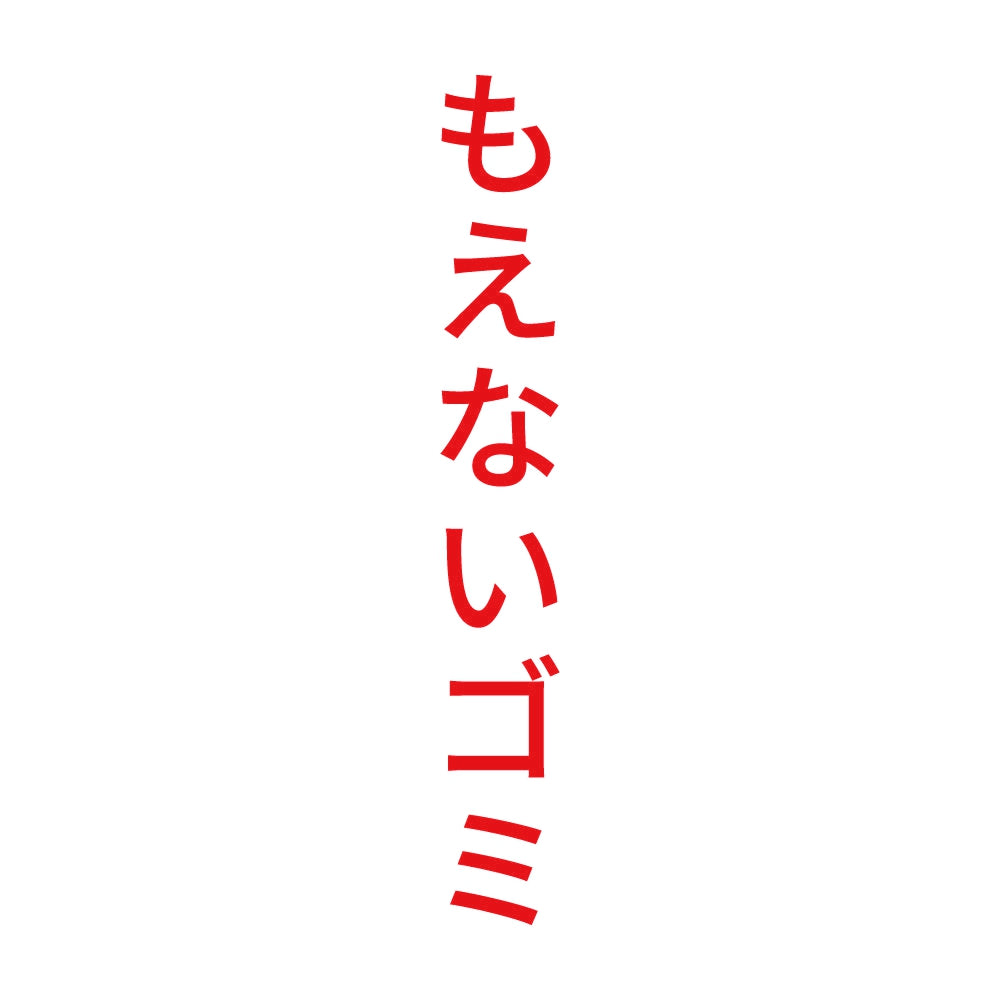 もえないゴミ 縦 8