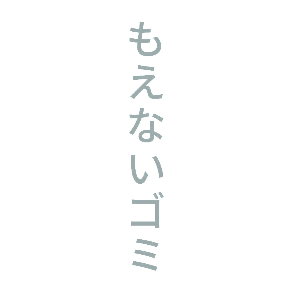 もえないゴミ 縦 10